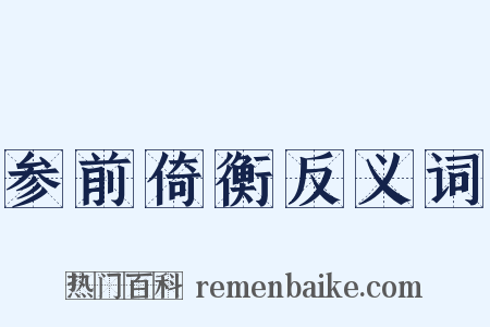 参前倚衡反义词是什么意思的图片